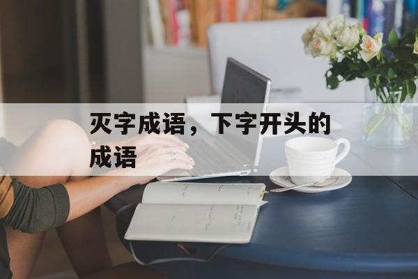 灭字成语，下字开头的成语-第1张图片-
