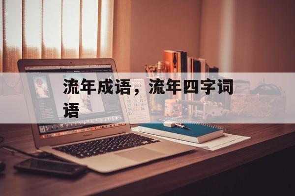 流年成语，流年四字词语-第1张图片-