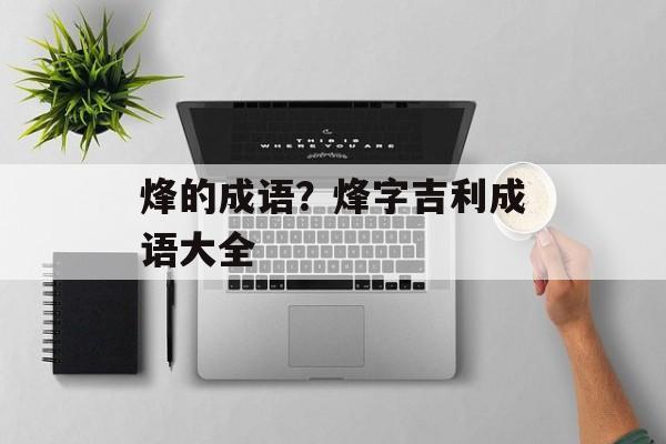 烽的成语？烽字吉利成语大全-第1张图片-