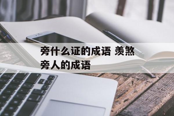 旁什么证的成语 羡煞旁人的成语-第1张图片-