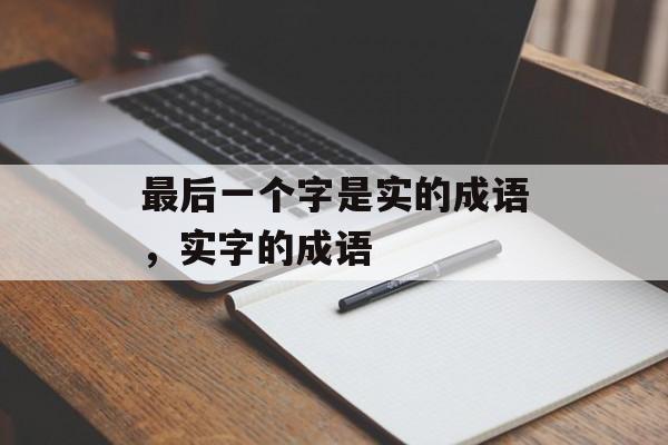 最后一个字是实的成语，实字的成语-第1张图片-
