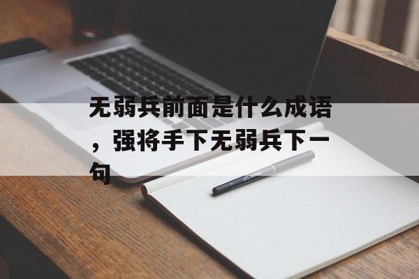无弱兵前面是什么成语，强将手下无弱兵下一句-第1张图片-