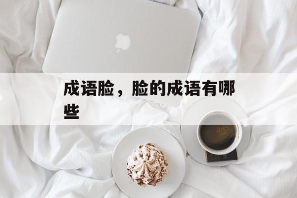 成语脸，脸的成语有哪些-第1张图片-