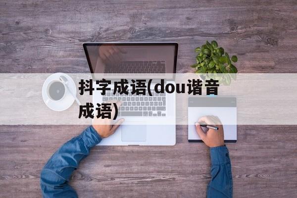 抖字成语(dou谐音成语)-第1张图片-