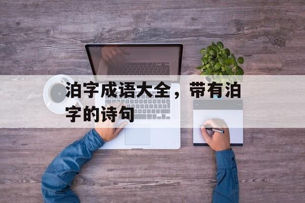 泊字成语大全，带有泊字的诗句-第1张图片-