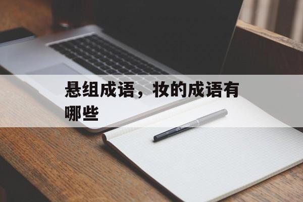 悬组成语，妆的成语有哪些-第1张图片-