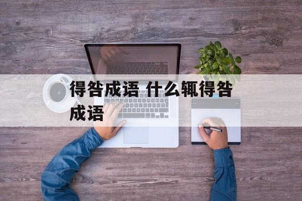 得咎成语 什么辄得咎成语-第1张图片-