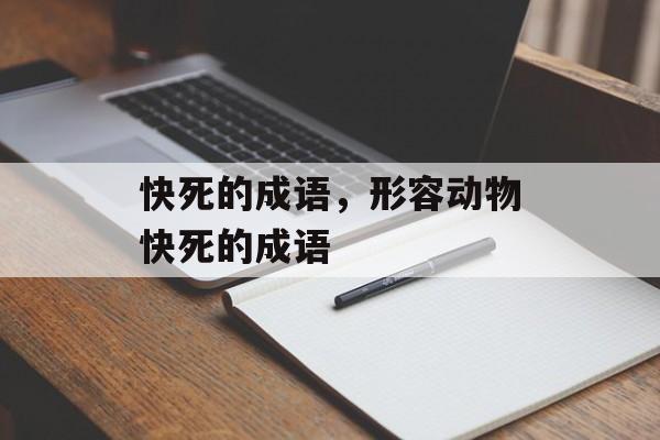 快死的成语，形容动物快死的成语-第1张图片-