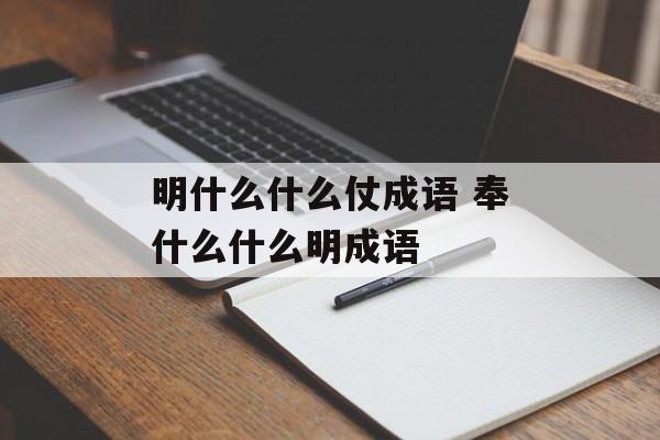 明什么什么仗成语 奉什么什么明成语-第1张图片-