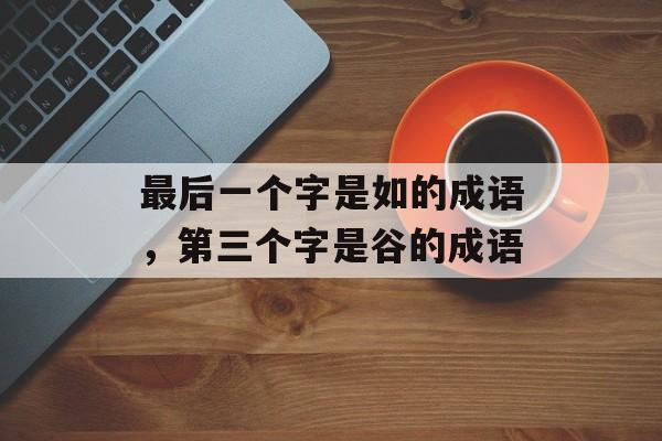 最后一个字是如的成语，第三个字是谷的成语-第1张图片-