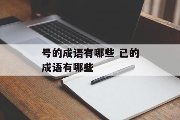 号的成语有哪些 已的成语有哪些-第1张图片-