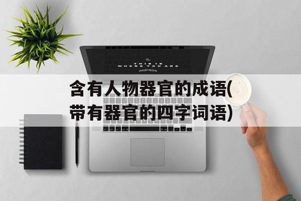 含有人物器官的成语(带有器官的四字词语)-第1张图片-
