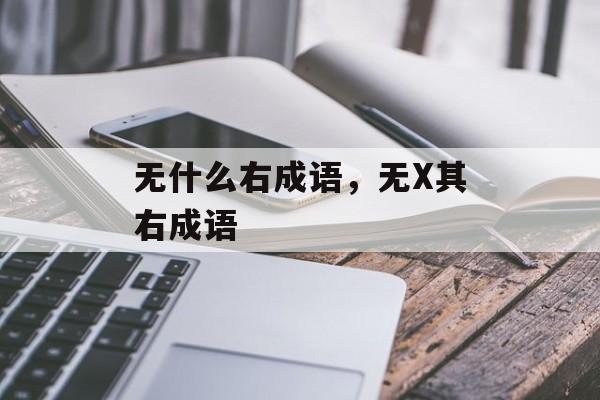 无什么右成语，无X其右成语-第1张图片-