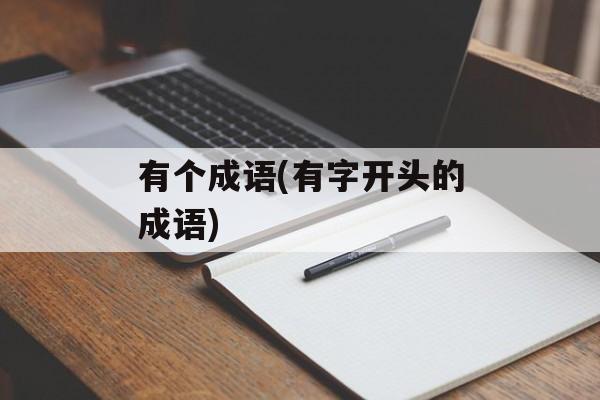 有个成语(有字开头的成语)-第1张图片-