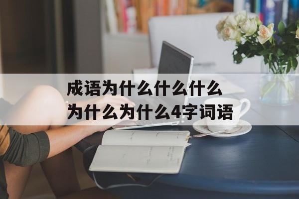 成语为什么什么什么 为什么为什么4字词语-第1张图片-