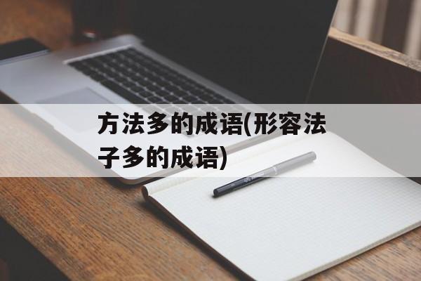 方法多的成语(形容法子多的成语)-第1张图片-
