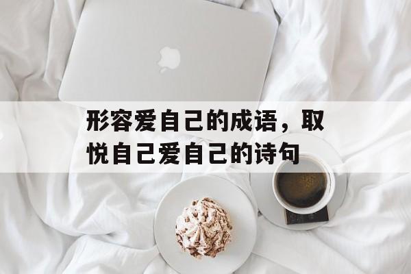 形容爱自己的成语，取悦自己爱自己的诗句-第1张图片-