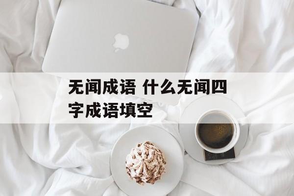 无闻成语 什么无闻四字成语填空-第1张图片-