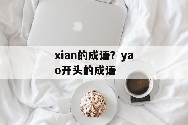xian的成语？yao开头的成语-第1张图片-