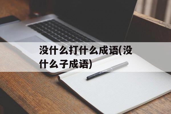 没什么打什么成语(没什么子成语)-第1张图片-