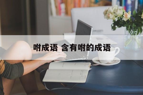 咐成语 含有咐的成语-第1张图片-