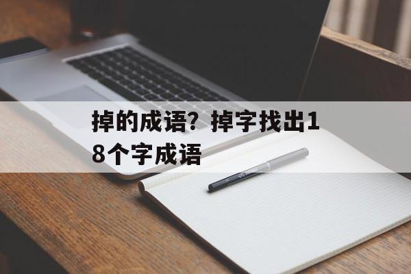 掉的成语？掉字找出18个字成语-第1张图片-