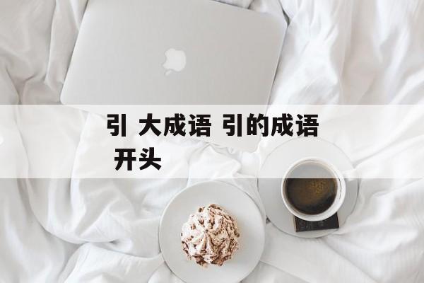 引 大成语 引的成语 开头-第1张图片-