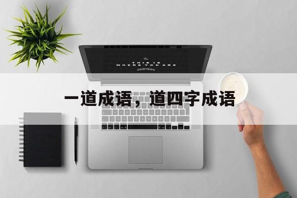 一道成语，道四字成语-第1张图片-