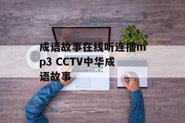 成语故事在线听连播mp3 CCTV中华成语故事-第1张图片-