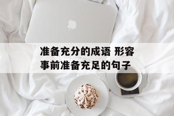准备充分的成语 形容事前准备充足的句子-第1张图片-