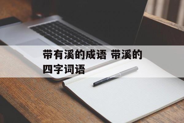 带有溪的成语 带溪的四字词语-第1张图片-