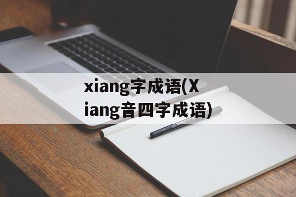 xiang字成语(Xiang音四字成语)-第1张图片-