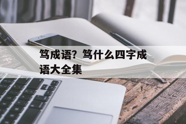 笃成语？笃什么四字成语大全集-第1张图片-