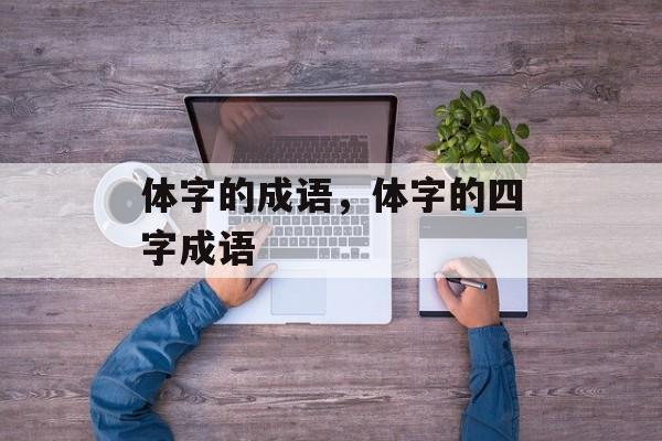 体字的成语，体字的四字成语-第1张图片-
