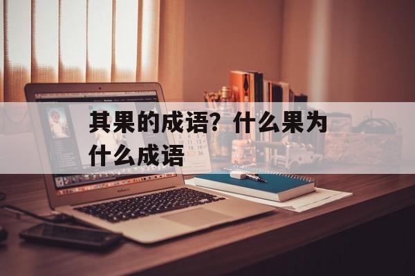 其果的成语？什么果为什么成语-第1张图片-