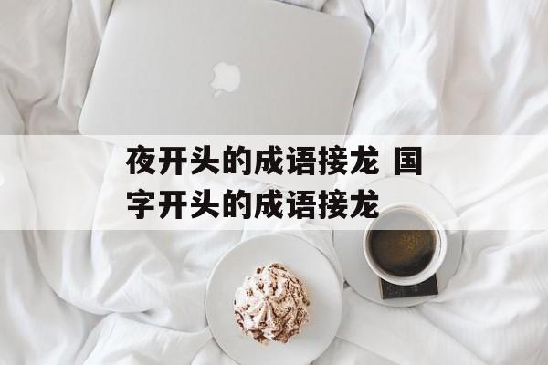 夜开头的成语接龙 国字开头的成语接龙-第1张图片-