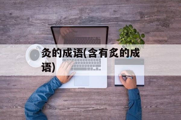 灸的成语(含有炙的成语)-第1张图片-