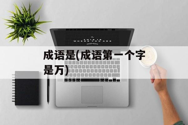成语是(成语第一个字是万)-第1张图片-