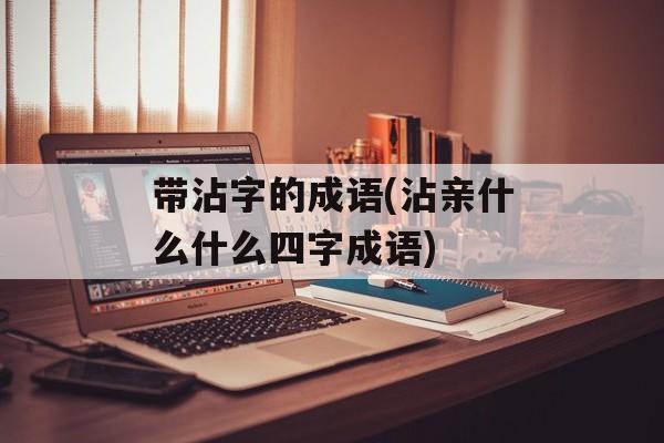 带沾字的成语(沾亲什么什么四字成语)-第1张图片-