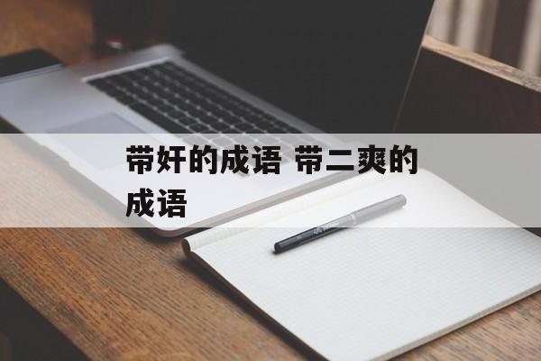 带奸的成语 带二爽的成语-第1张图片-