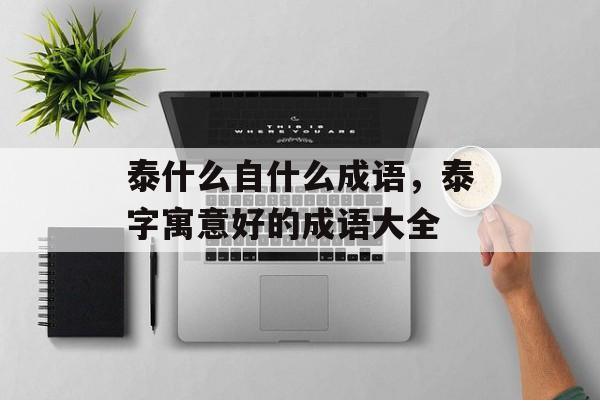 泰什么自什么成语，泰字寓意好的成语大全-第1张图片-