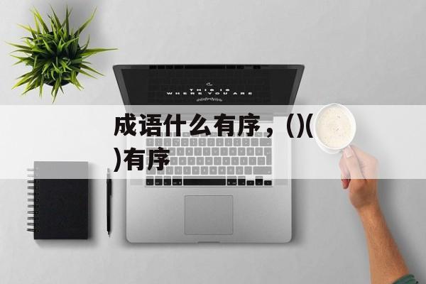 成语什么有序，()()有序-第1张图片-