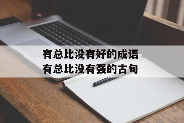有总比没有好的成语 有总比没有强的古句-第1张图片-