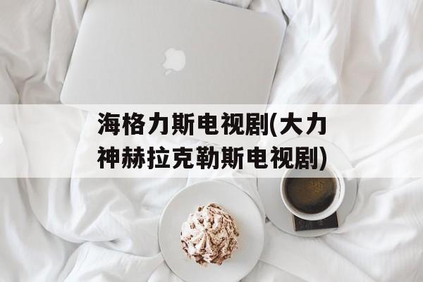 海格力斯电视剧(大力神赫拉克勒斯电视剧)-第1张图片-