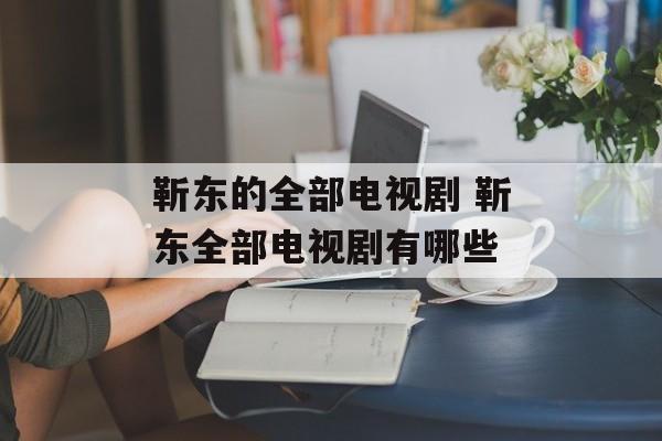 靳东的全部电视剧 靳东全部电视剧有哪些-第1张图片-
