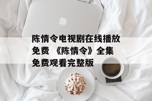 陈情令电视剧在线播放免费 《陈情令》全集免费观看完整版-第1张图片-