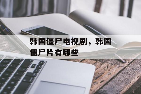 韩国僵尸电视剧，韩国僵尸片有哪些-第1张图片-