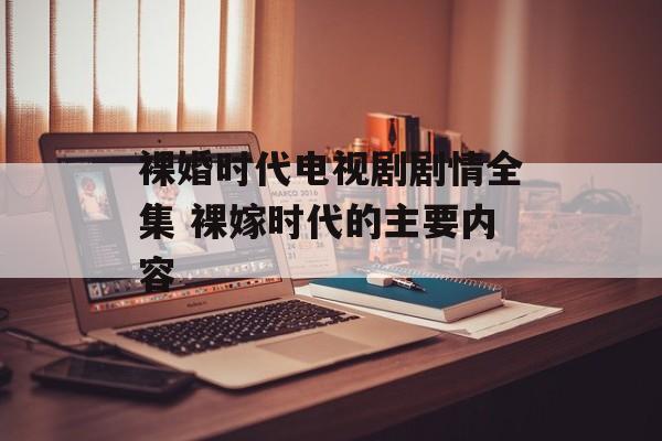 裸婚时代电视剧剧情全集 裸嫁时代的主要内容-第1张图片-