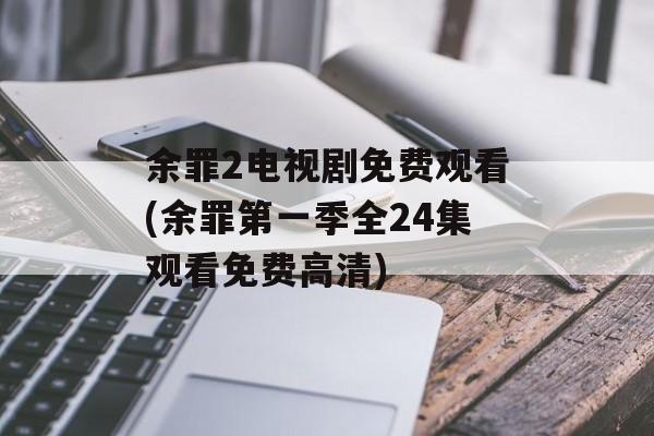 余罪2电视剧免费观看(余罪第一季全24集观看免费高清)-第1张图片-