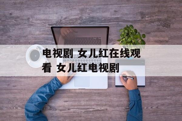 电视剧 女儿红在线观看 女儿红电视剧-第1张图片-